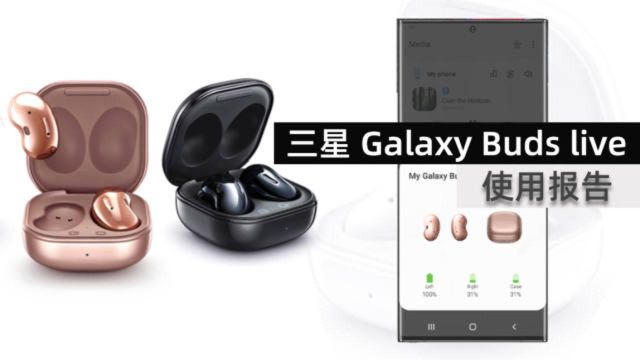 三星Galaxy Buds Live使用报告 比评测还详细