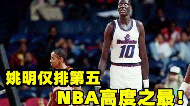 NBA史上最高的五位球员,姚明仅排第五!第一名身高2米31