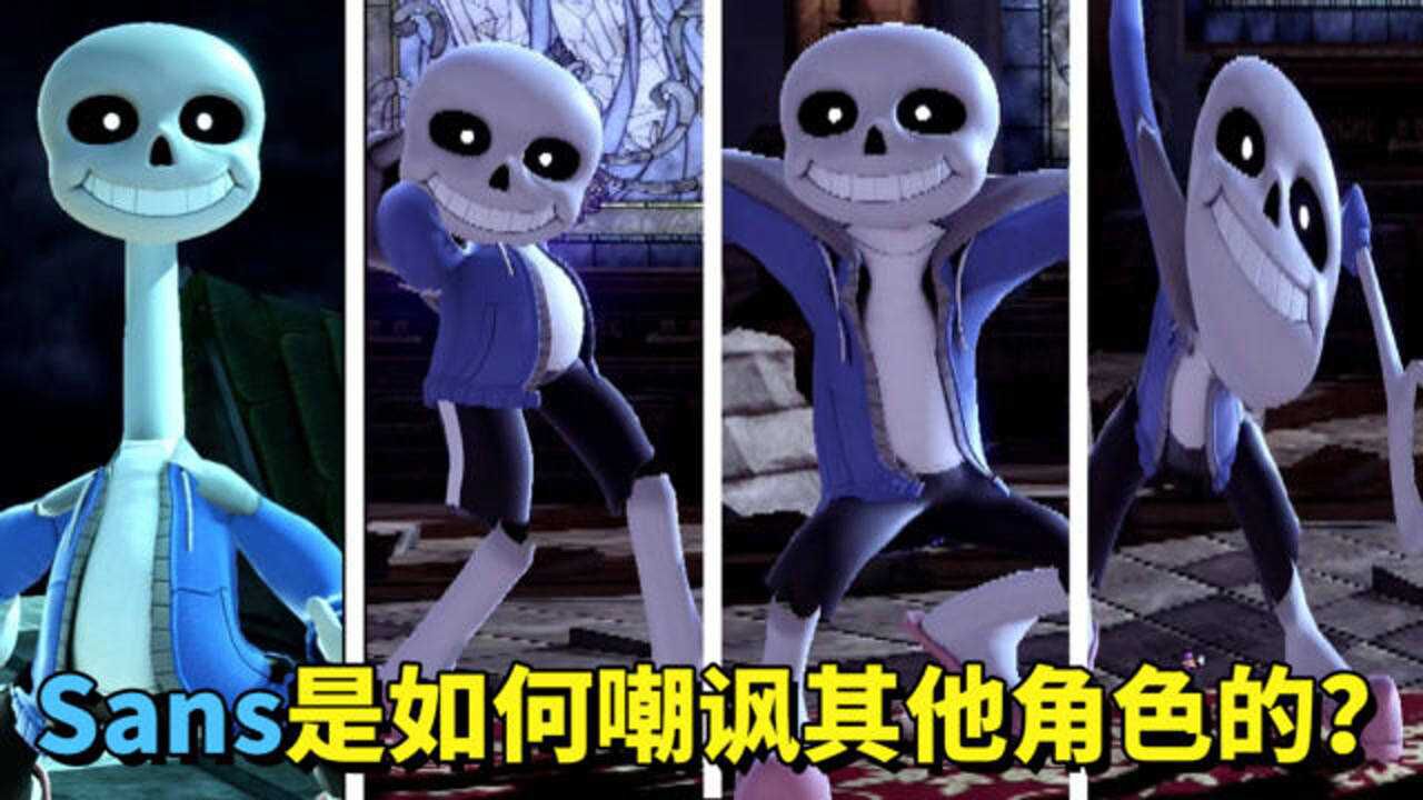 在《任天堂明星大乱斗》中,sans是如何嘲讽其他角色的?