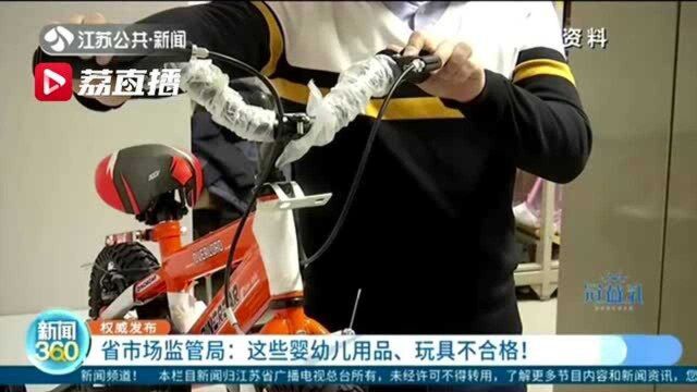 江苏省市场监管局:这些婴幼儿用品、玩具不合格