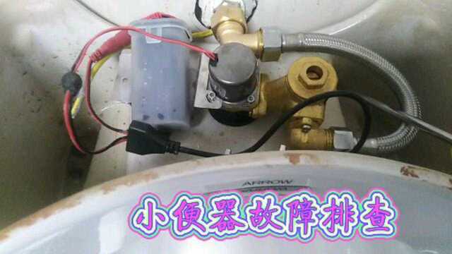 电工基础知识:小便器一直流水不停,一般都是这个坏了