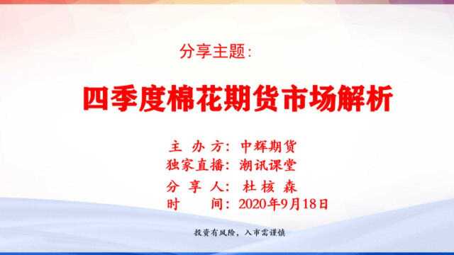 9月18日四季度棉花期货的机会剖析