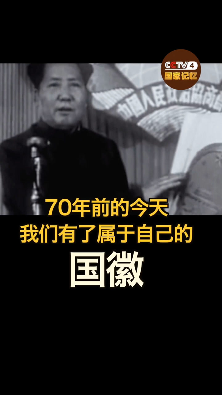 70年前的今天，中华人民共和国国徽宣告诞生！_高清