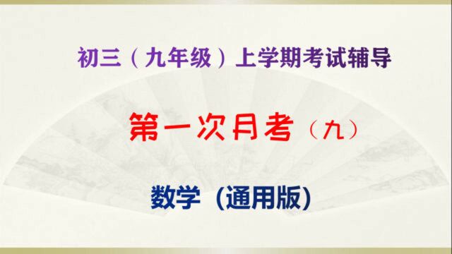 初三(九年级)上学期数学第一次月考复习(九)