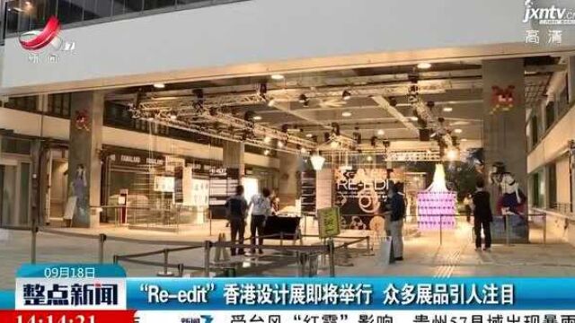 “Reedit”香港设计展即将举行 众多展品引人注目