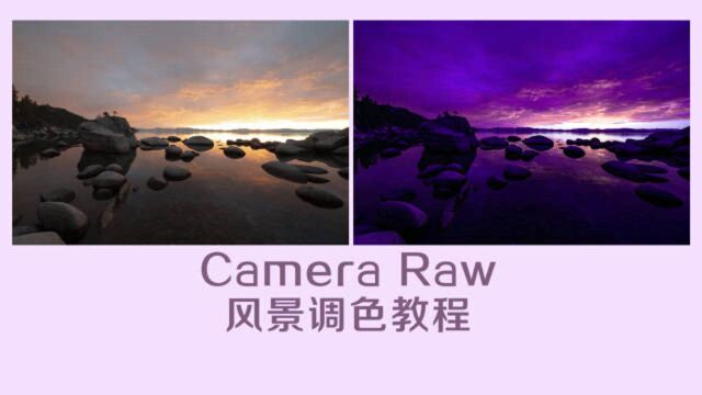 RAW风景调色教程:黄昏浪漫紫色天空调色