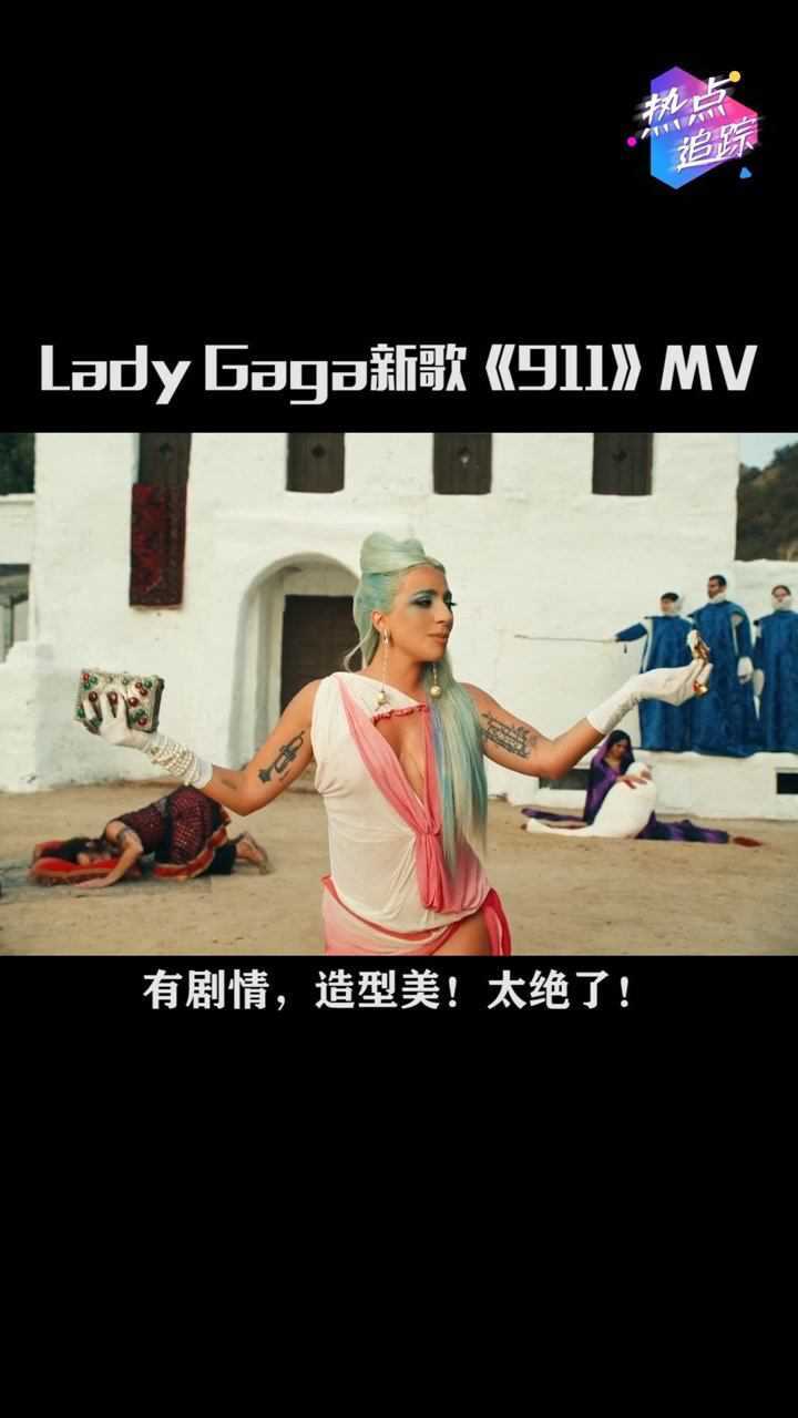 ladygaga新单911mv首播好艺术啊造型也太突破了热点追踪