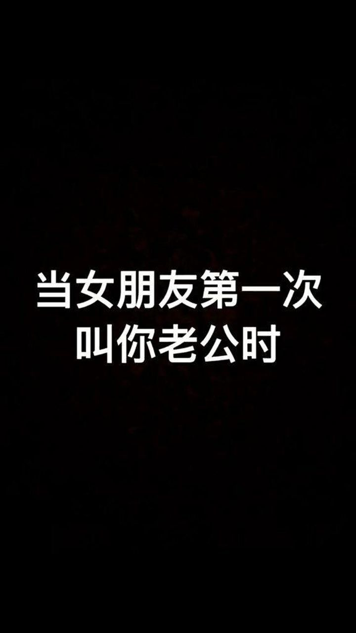 女朋友第一次叫你老公,你是什么反应?