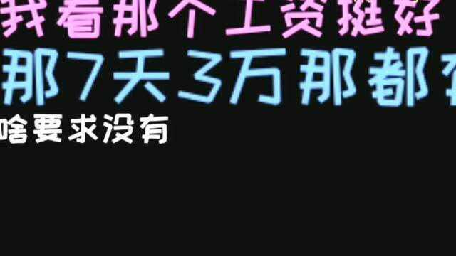 搞笑!听闻招聘byt实操员,7天3万块.小伙心动一个电话过去.