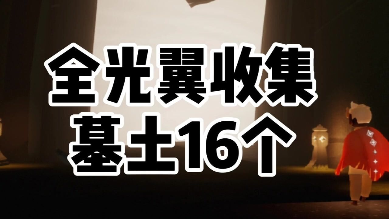 《光遇》全光翼收集攻略:墓土16个