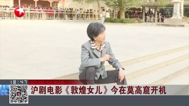 沪剧电影《敦煌女儿》今在莫高窟开机