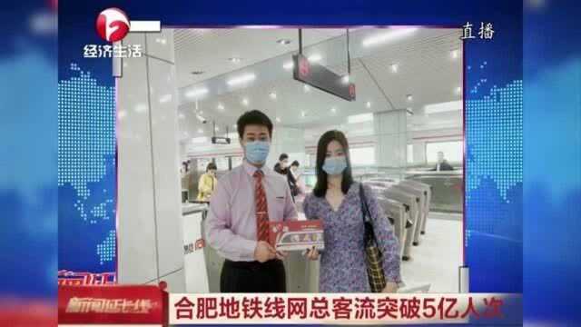 合肥地铁线网总客流突破5亿人次