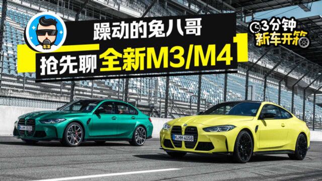 霸气外观!全新宝马M3/M4性能提升 北京车展终将全球首秀