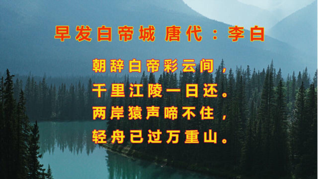 原创:每日习诗练字修身(早发白帝城 唐代:李白)必读必背古诗