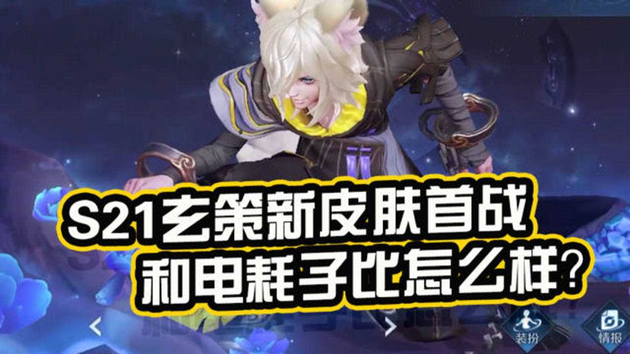 王者星琛s21新赛季玄策新皮肤首战电耗子玩惯了还有点不习惯