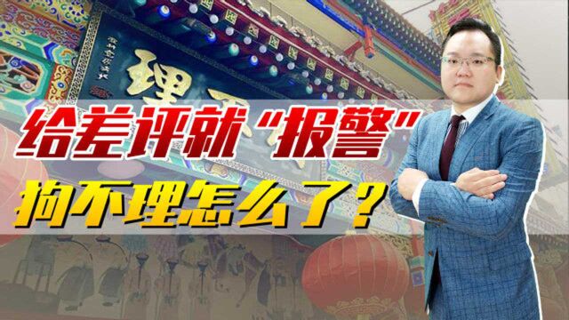 脾气够大的!给“差评”就报警,狗不理解除与王府井店加盟方合作