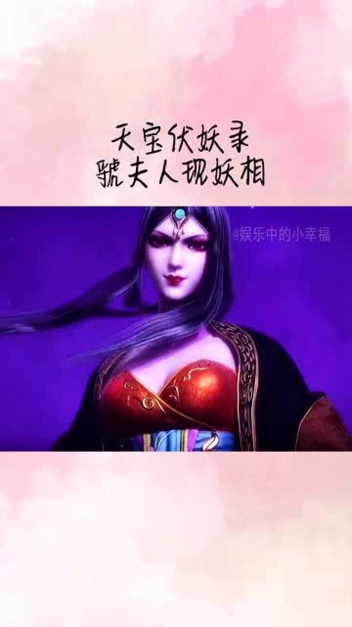 天宝伏妖录虢夫人丝袜图片