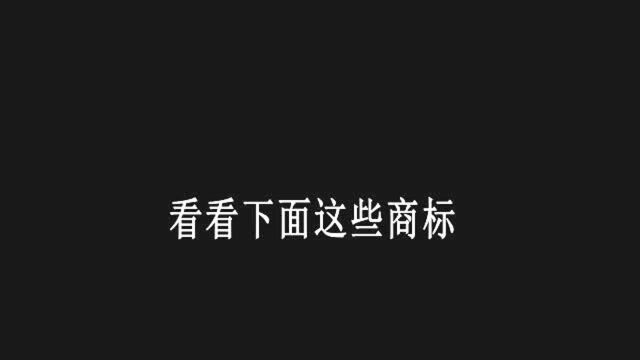 知产小知识:笑了,这样也能注册商标?名字好奇葩