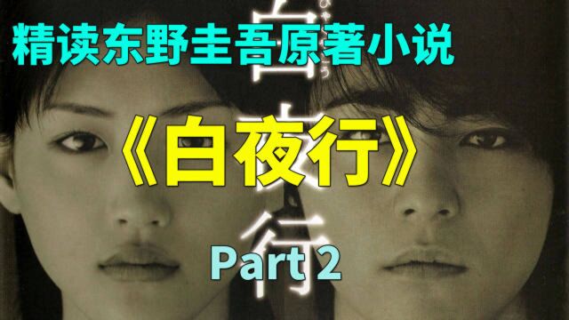 【P2】精读东野圭吾经典悬疑推理原著小说《白夜行》1.5万+文案