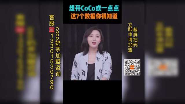 coco奶茶店加盟费大概多少钱,coco都可加盟费大概在多少钱