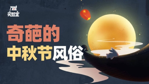 过节创意盘点：你不知道的中秋习俗