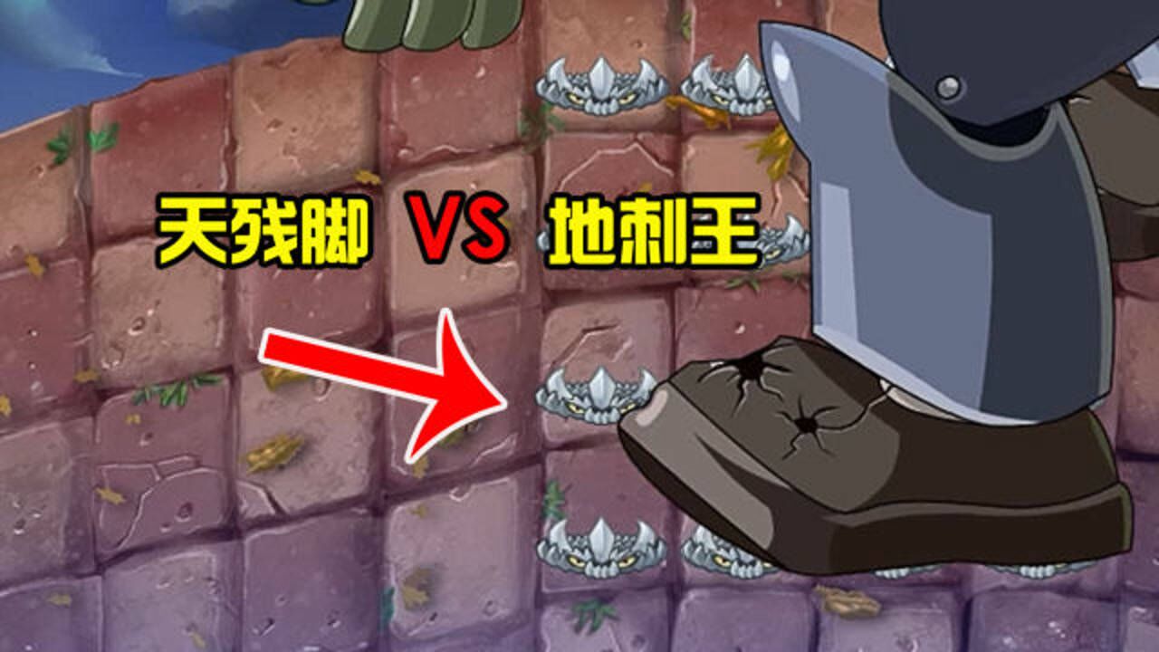 植物大战僵尸:天残脚VS地刺王,结局会怎样?_高清1080P在线观看平台_腾讯视频