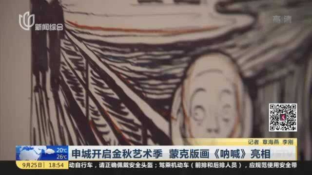 申城开启金秋艺术季 蒙克版画《呐喊》亮相