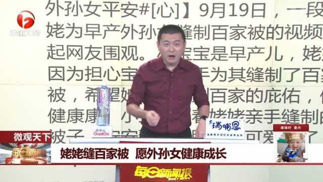 姥姥缝百家被 愿外孙女健康成长 引发网友围观