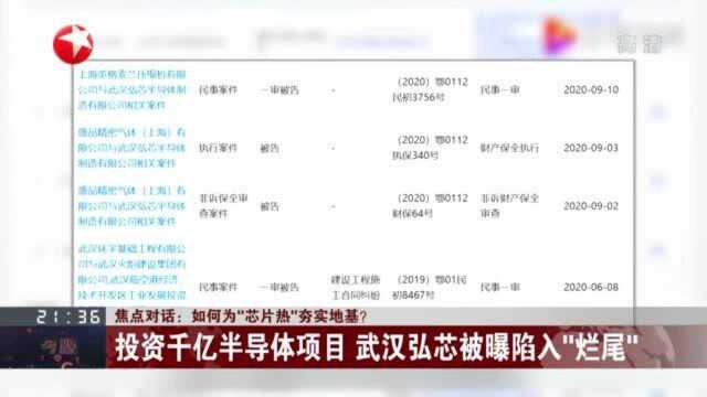 如何为“芯片热”夯实地基? 投资千亿半导体项目 武汉弘芯被曝陷入“烂尾”