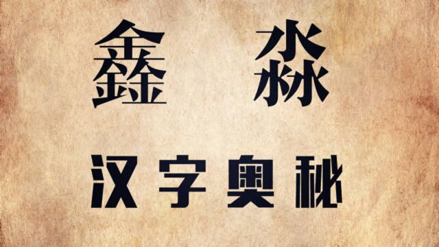 解密汉字“鑫”和“淼”,男孩名字用“鑫”,女孩用“淼”