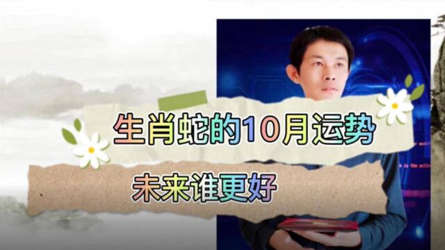 生肖蛇,十月的吉祥五福数,未来会给你带来什么