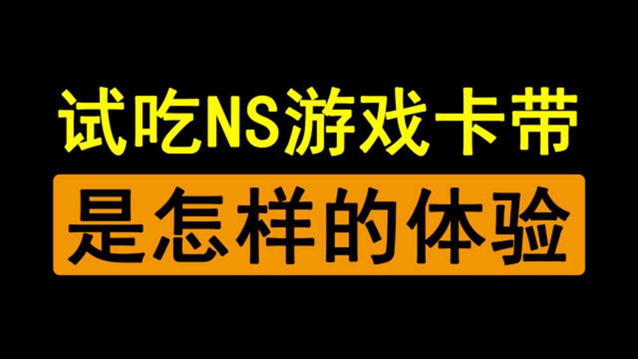 任天堂的大殺器,用世界最苦物質製作的遊戲卡帶,玩家舔一口就跪