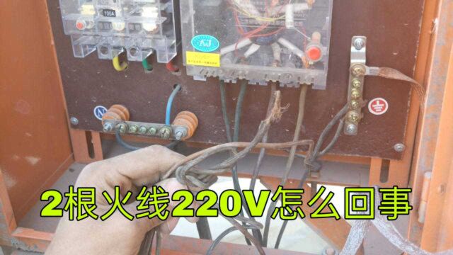 3相火线380V,有一根火线220V怎么回事?老电工轻松找到了故障