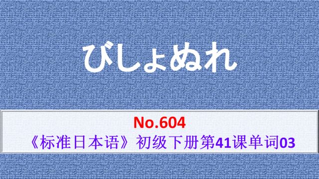 日语学习:びしょぬれ,落汤鸡、湿透、濡湿