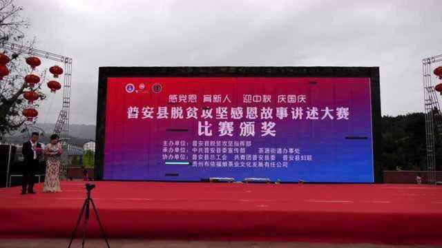普安县“牢记党恩ⷮŠ感恩奋进—决战脱贫攻坚”感恩故事一等奖