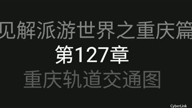 来到重庆,看见重庆轨道交通图,这个是什么时候的