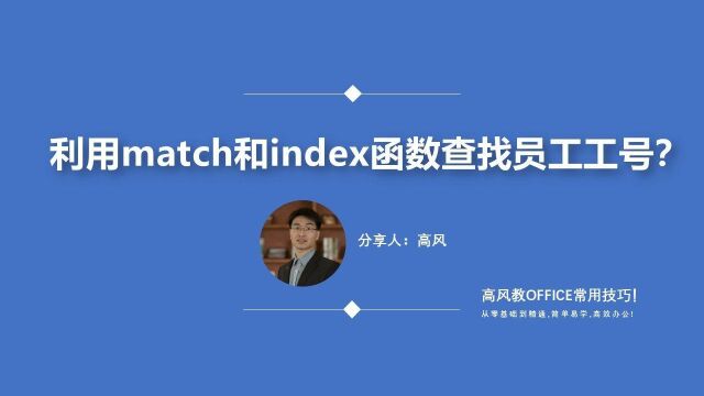 成都excel内训培训:利用match和index函数查找员工工号?