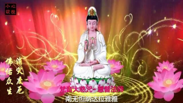 慧普法师《梵音大悲咒》祈求子女高考顺利、保佑家人吉祥平安