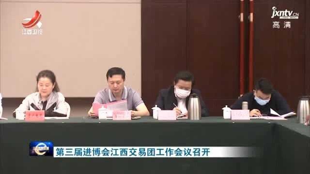 第三届进博会江西交易团工作会议召开