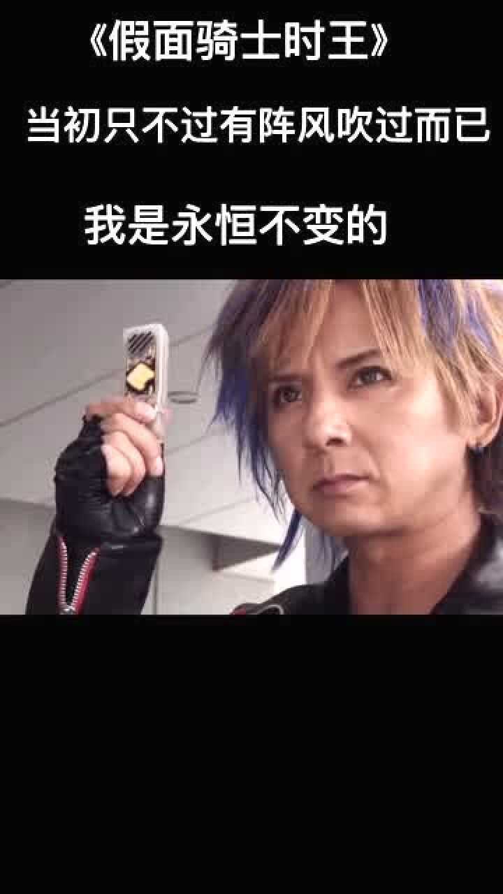 假面骑士时王e哥最后也是认可了小魔王