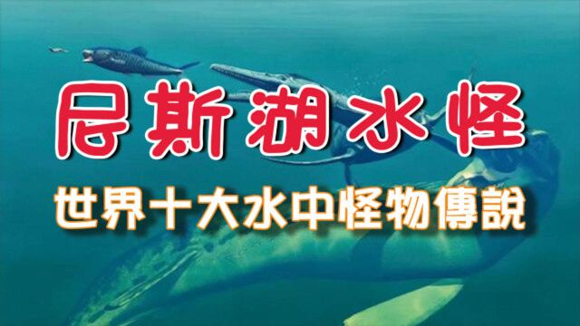 尼斯湖水怪,世界十大水中怪物传说