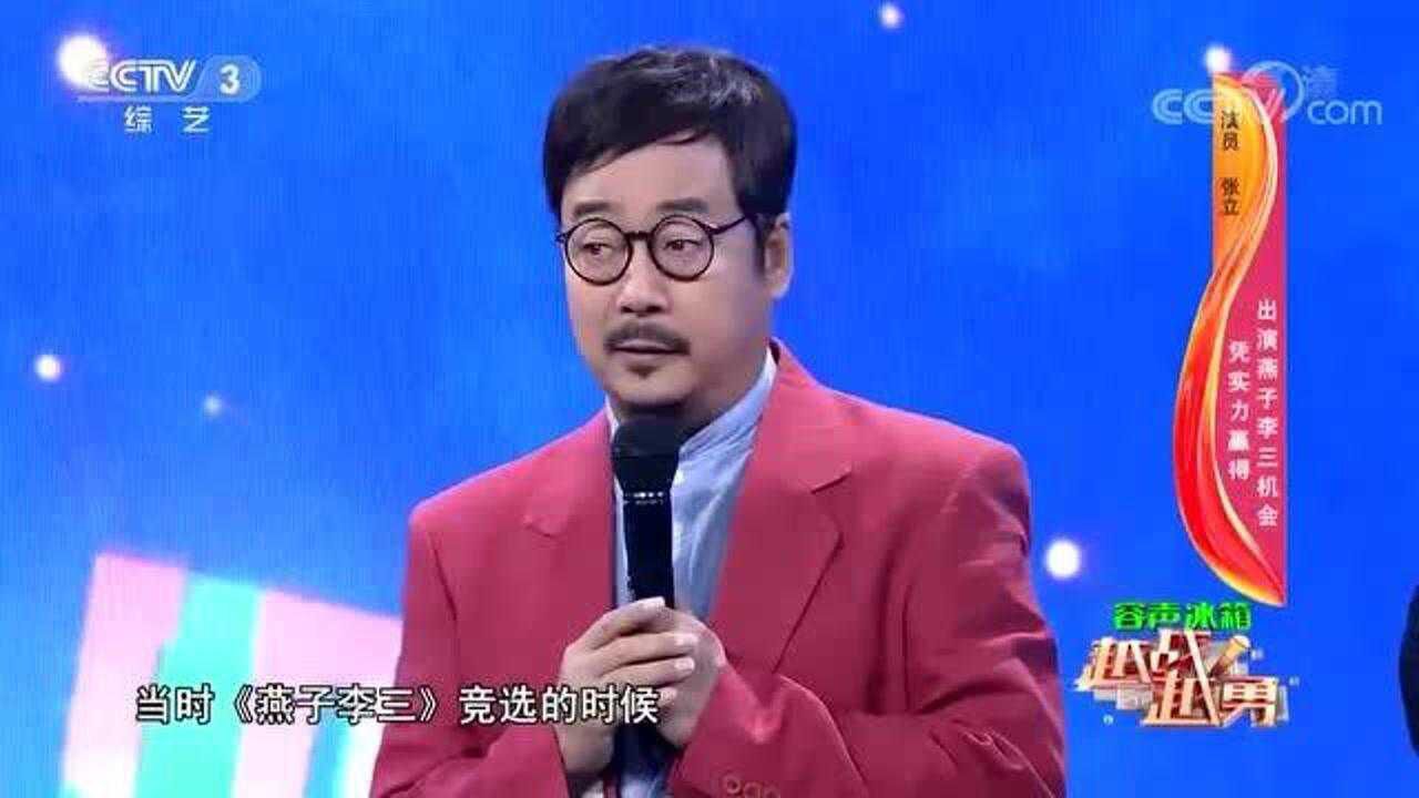 53岁的张立仍身轻如燕自曝当年因不够丑差点错过燕子李三