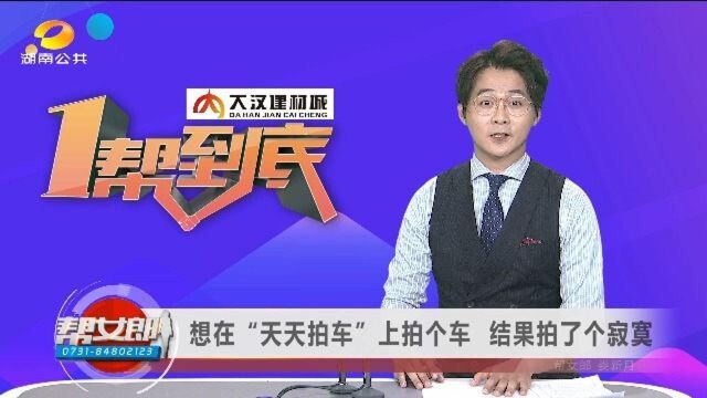 (一帮到底)想在“天天拍车”上拍个车 结果拍了个寂寞