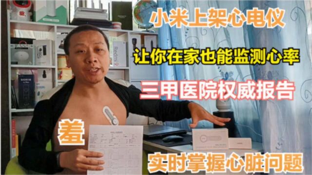 小米推出HiPee动态心电记录仪,实时监测心率,三甲医院权威报告