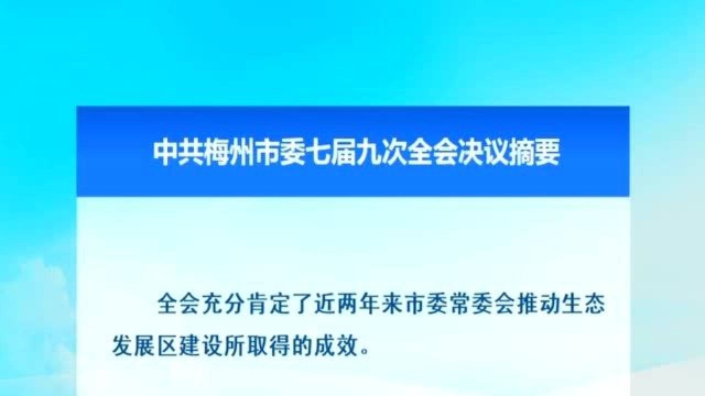 中共梅州市委七届九次全会决议摘要