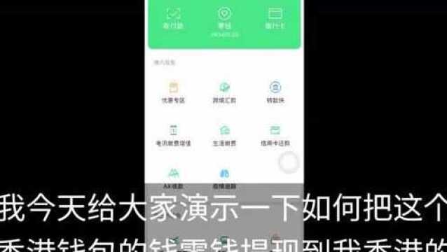 微信香港钱包零钱如何提现?卡号怎么输入?