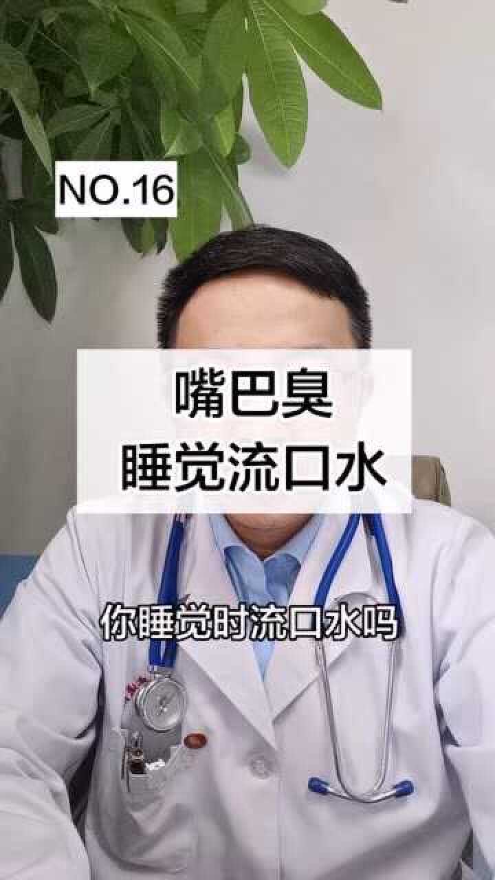 嘴巴臭,睡觉流口水是怎么回事?