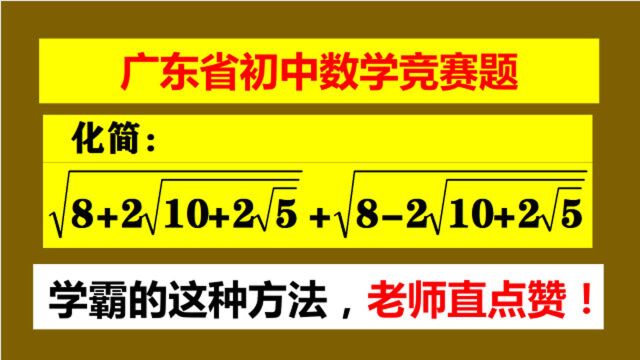 广东初中竞赛题,3重根式化简,学霸的这种方法,老师直点赞!