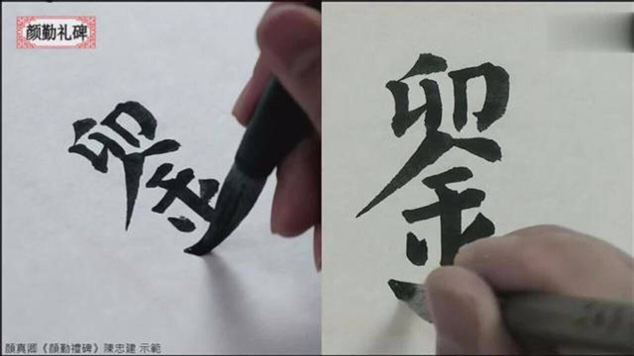 颜真卿《颜勤礼碑》毛笔书法教程第28课-陈忠建示范讲解_高清1080P在线观看平台_腾讯视频