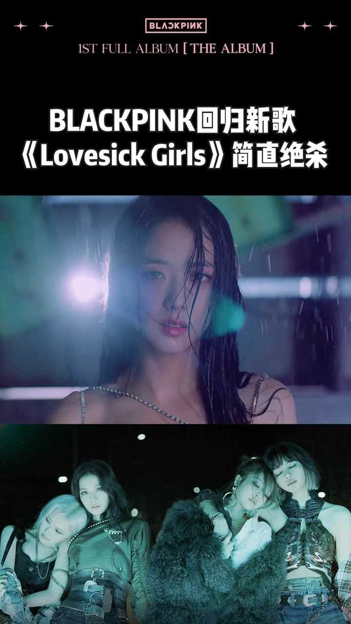 blackpink新专辑主打曲《lovesick girls》,简直就是完美的视听盛宴啊